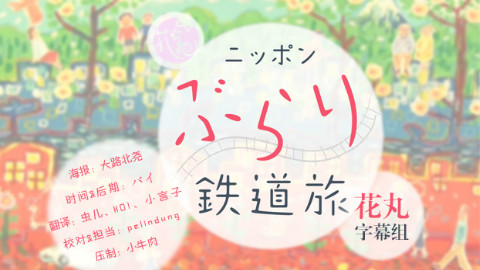 【旅游】日本不思议铁路之旅·寻找全开的力量·东武都市公园线之旅【花丸字幕组】